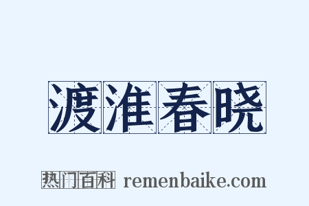 渡淮春晓是什么意思的图片